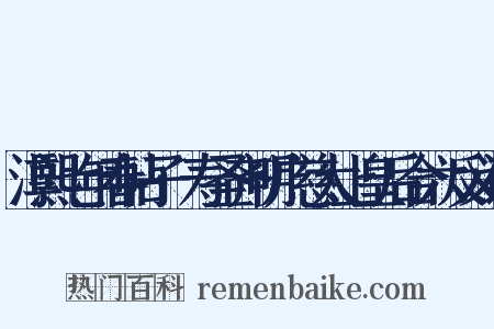 淳熙七年春帖子·寿圣齐明广慈太上皇后合六反义词是什么意思的图片